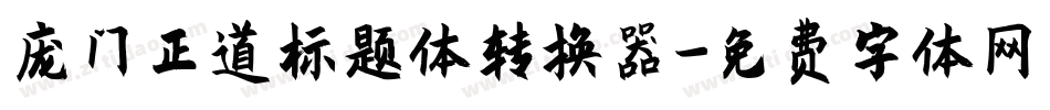 庞门正道标题体转换器字体转换