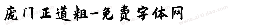 庞门正道粗字体转换