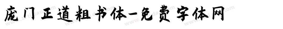 庞门正道粗书体字体转换