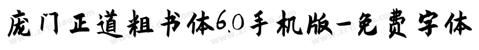 庞门正道粗书体6.0手机版字体转换
