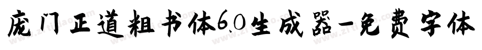 庞门正道粗书体6.0生成器字体转换