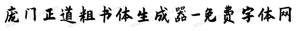 庞门正道粗书体生成器字体转换