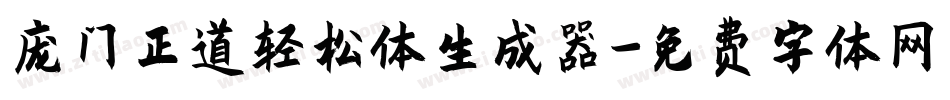 庞门正道轻松体生成器字体转换