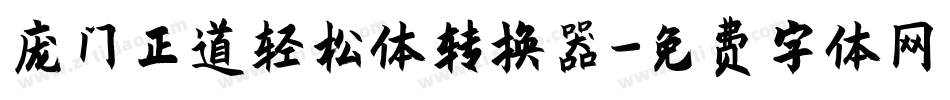庞门正道轻松体转换器字体转换