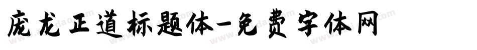 庞龙正道标题体字体转换