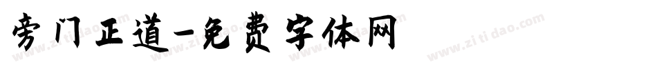 旁门正道字体转换