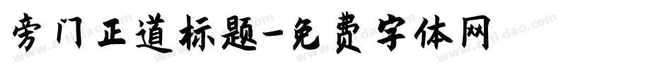 旁门正道标题字体转换