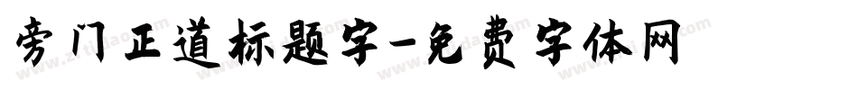 旁门正道标题字字体转换