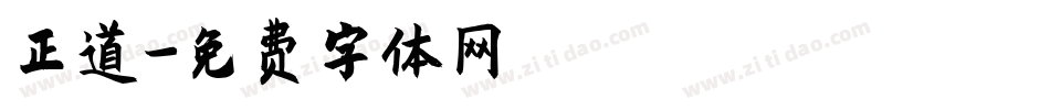 正道字体转换