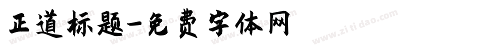 正道标题字体转换