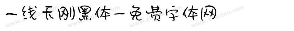 一线天刚黑体字体转换