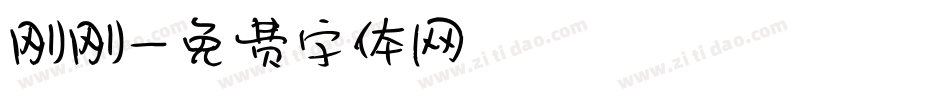 刚刚字体转换