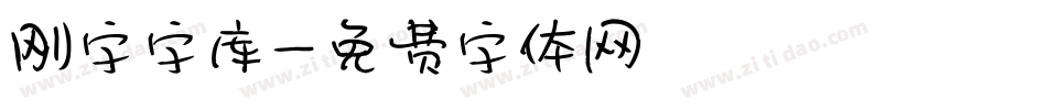 刚字字库字体转换