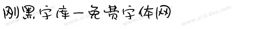 刚黑字库字体转换