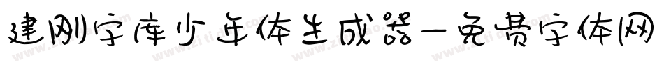 建刚字库少年体生成器字体转换