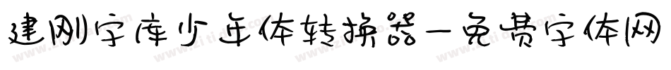 建刚字库少年体转换器字体转换