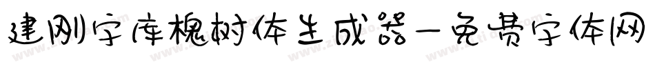建刚字库槐树体生成器字体转换