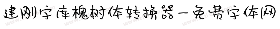建刚字库槐树体转换器字体转换