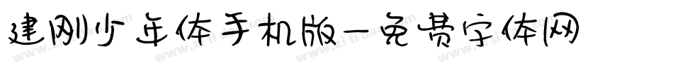 建刚少年体手机版字体转换