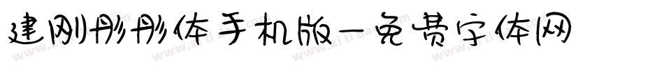 建刚彤彤体手机版字体转换