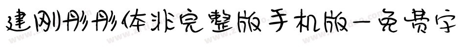 建刚彤彤体非完整版手机版字体转换