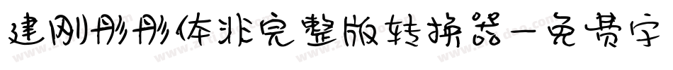 建刚彤彤体非完整版转换器字体转换