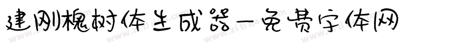 建刚槐树体生成器字体转换