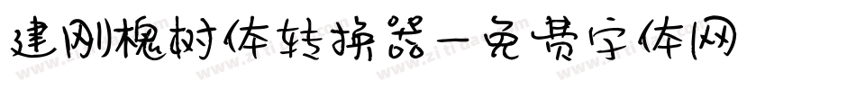 建刚槐树体转换器字体转换