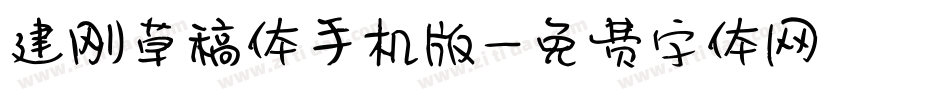建刚草稿体手机版字体转换