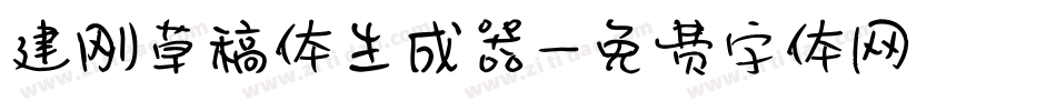 建刚草稿体生成器字体转换