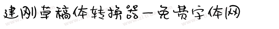 建刚草稿体转换器字体转换
