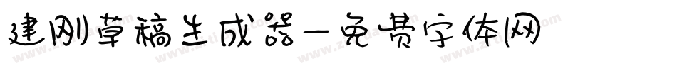 建刚草稿生成器字体转换