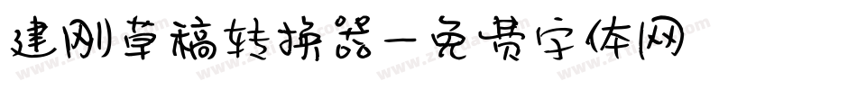 建刚草稿转换器字体转换
