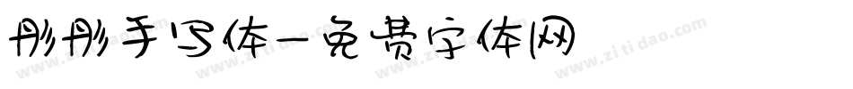 彤彤手写体字体转换