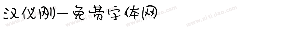汉仪刚字体转换
