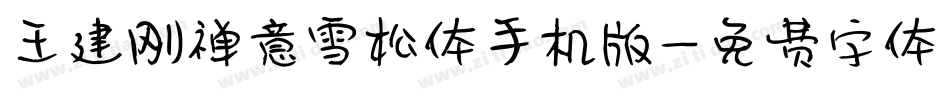 王建刚禅意雪松体手机版字体转换