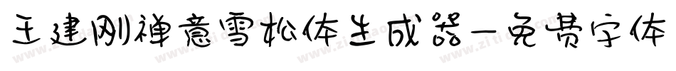 王建刚禅意雪松体生成器字体转换