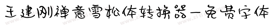 王建刚禅意雪松体转换器字体转换