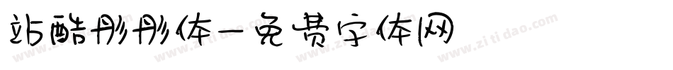 站酷彤彤体字体转换