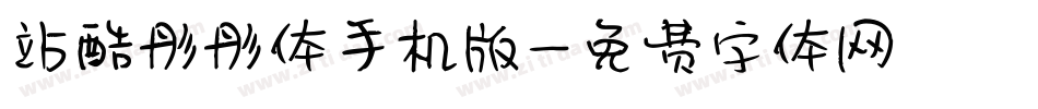 站酷彤彤体手机版字体转换