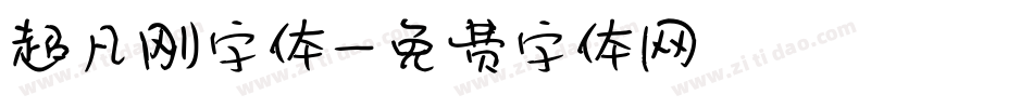 超凡刚字体字体转换
