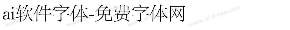 ai软件字体字体转换