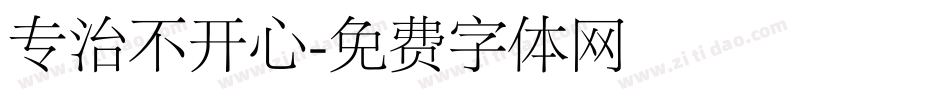 专治不开心字体转换
