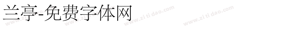 兰亭字体转换