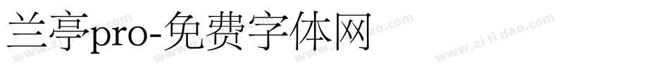 兰亭pro字体转换