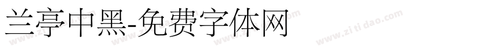 兰亭中黑字体转换