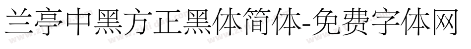 兰亭中黑方正黑体简体字体转换
