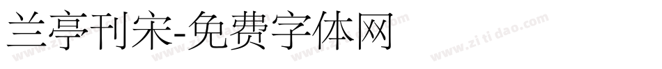 兰亭刊宋字体转换