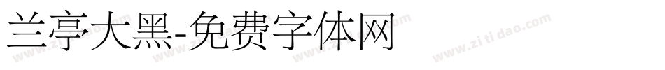 兰亭大黑字体转换
