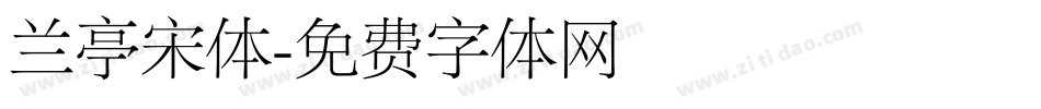 兰亭宋体字体转换